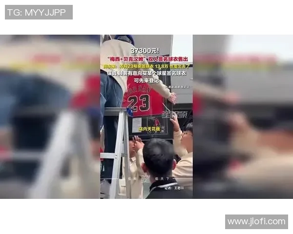 胖东来推出梅西与贝克汉姆亲签球衣限量发售售价37300元