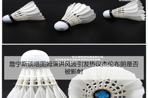 詹宁斯谈塔图姆演讲风波引发热议杰伦布朗是否被影射