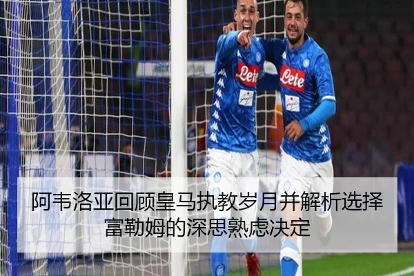 阿韦洛亚回顾皇马执教岁月并解析选择富勒姆的深思熟虑决定